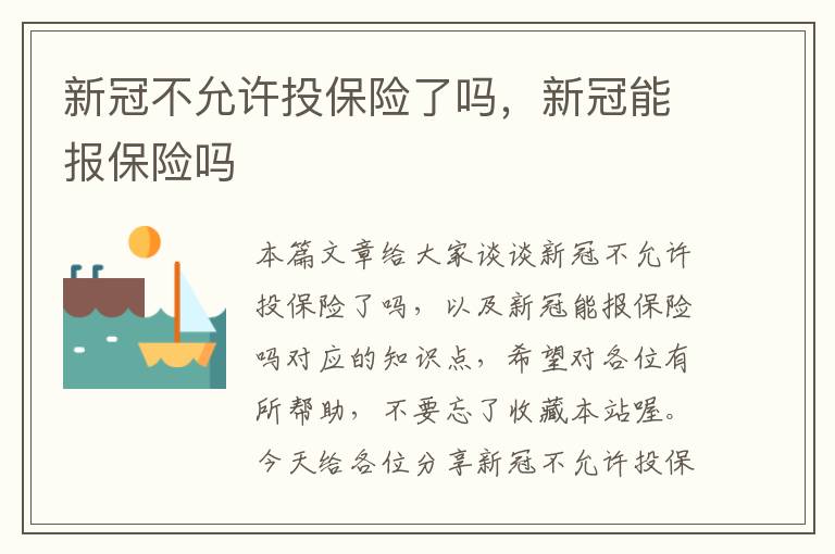 新冠不允许投保险了吗，新冠能报保险吗