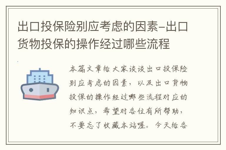 出口投保险别应考虑的因素-出口货物投保的操作经过哪些流程