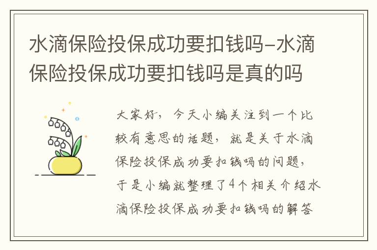 水滴保险投保成功要扣钱吗-水滴保险投保成功要扣钱吗是真的吗