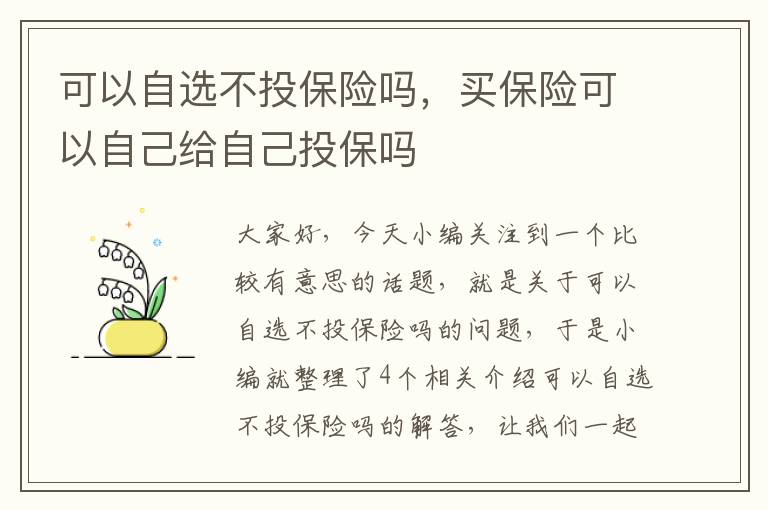 可以自选不投保险吗，买保险可以自己给自己投保吗