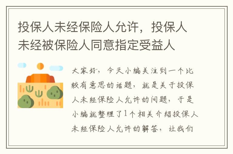 投保人未经保险人允许，投保人未经被保险人同意指定受益人