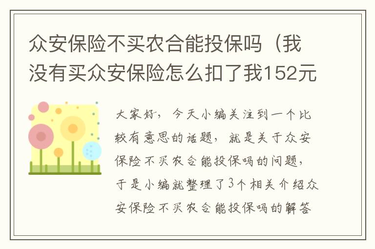 众安保险不买农合能投保吗（我没有买众安保险怎么扣了我152元啊）