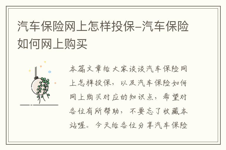 汽车保险网上怎样投保-汽车保险如何网上购买