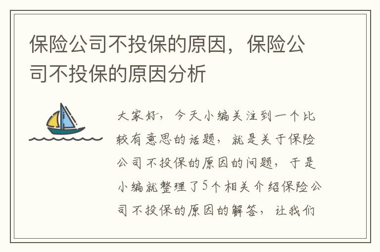 保险公司不投保的原因，保险公司不投保的原因分析