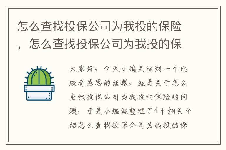 怎么查找投保公司为我投的保险，怎么查找投保公司为我投的保险信息