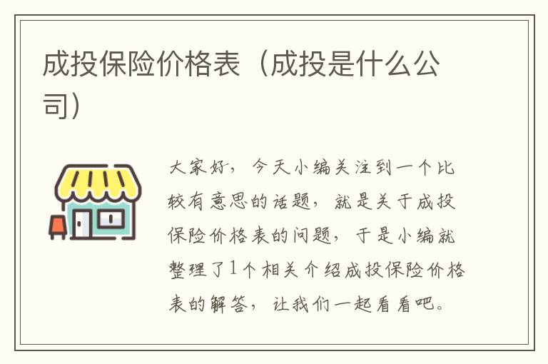 成投保险价格表（成投是什么公司）