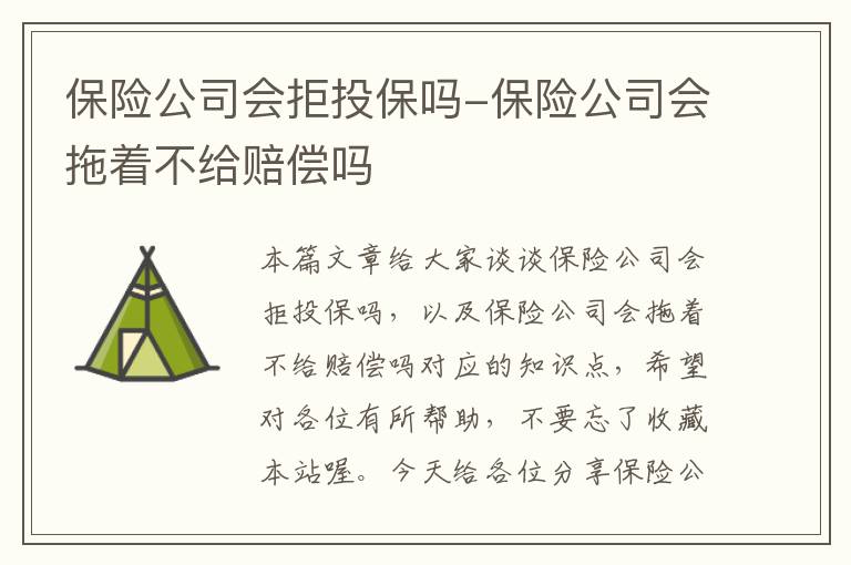 保险公司会拒投保吗-保险公司会拖着不给赔偿吗