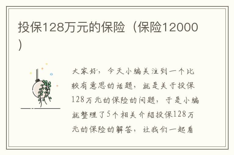 投保128万元的保险（保险12000）