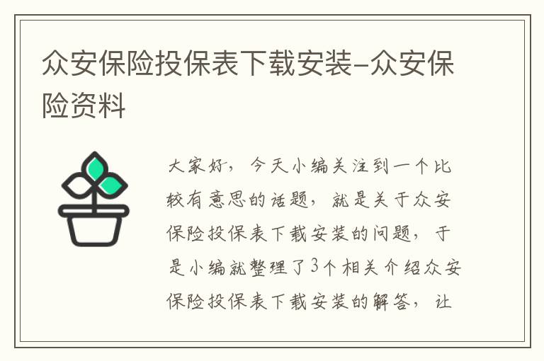 众安保险投保表下载安装-众安保险资料