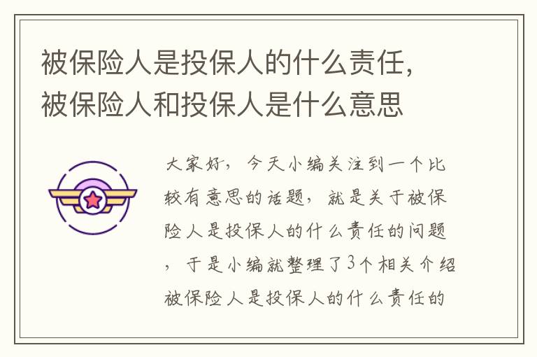 被保险人是投保人的什么责任，被保险人和投保人是什么意思