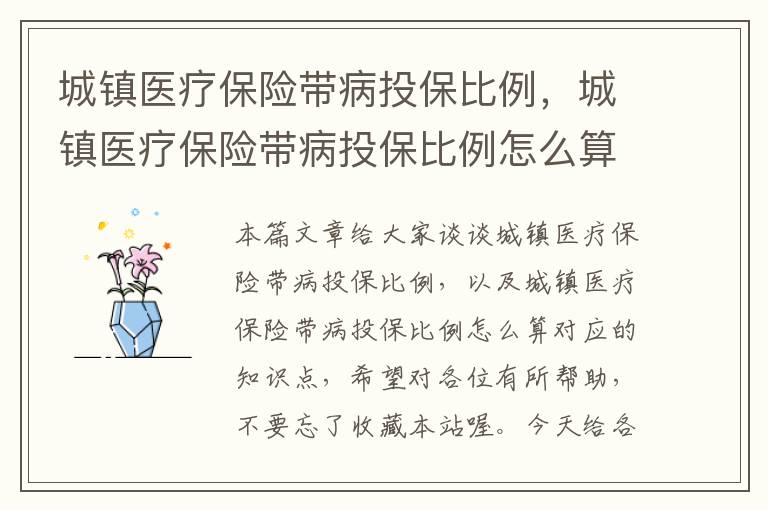 城镇医疗保险带病投保比例，城镇医疗保险带病投保比例怎么算