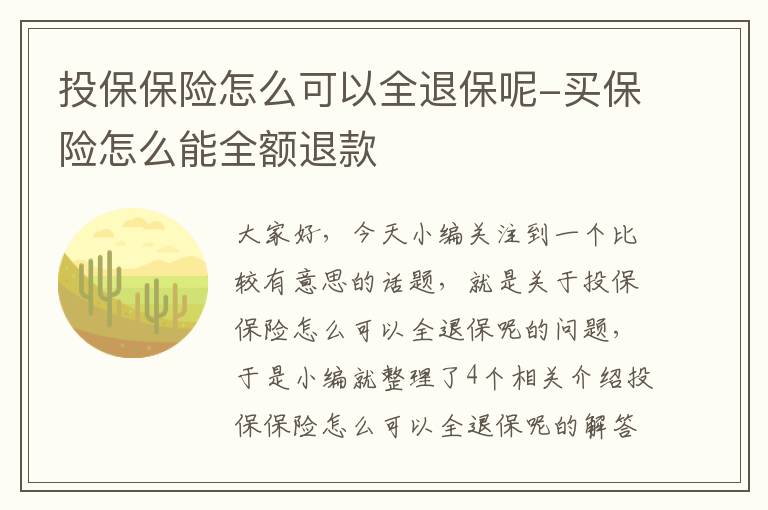 投保保险怎么可以全退保呢-买保险怎么能全额退款