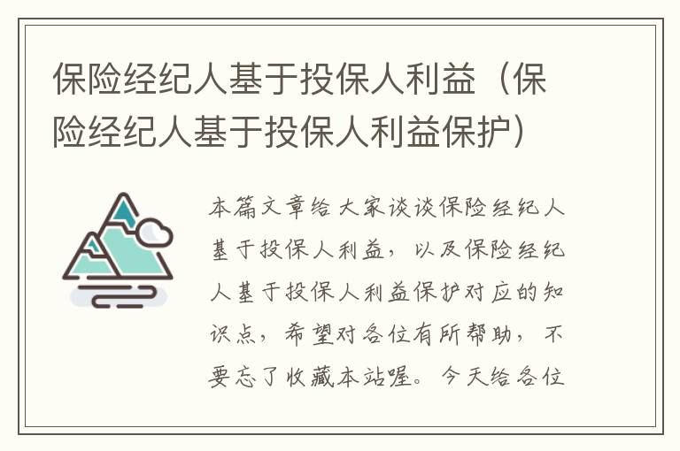 保险经纪人基于投保人利益（保险经纪人基于投保人利益保护）