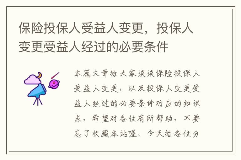 保险投保人受益人变更，投保人变更受益人经过的必要条件