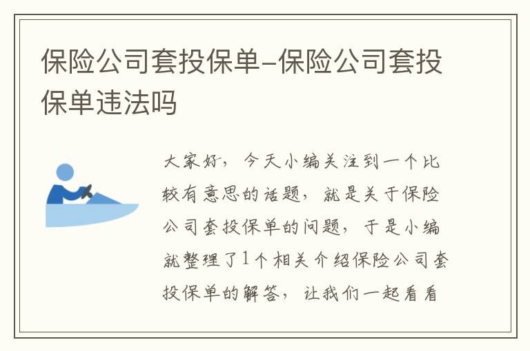 保险公司套投保单-保险公司套投保单违法吗