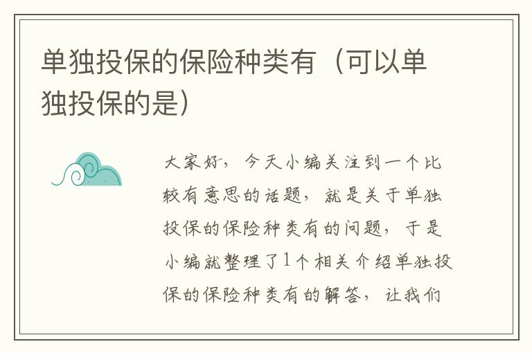 单独投保的保险种类有（可以单独投保的是）