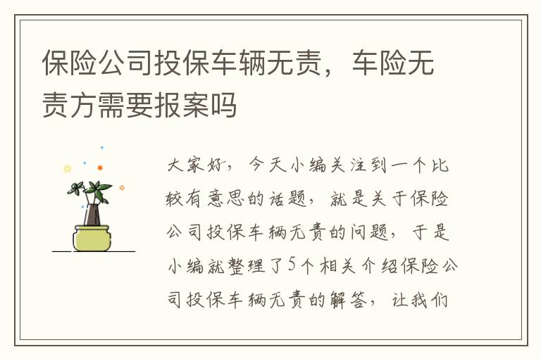 保险公司投保车辆无责，车险无责方需要报案吗