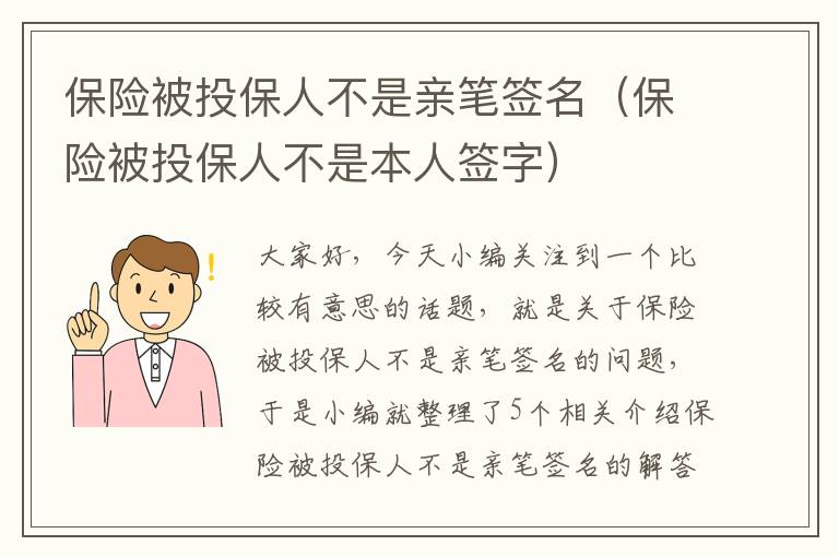 保险被投保人不是亲笔签名（保险被投保人不是本人签字）