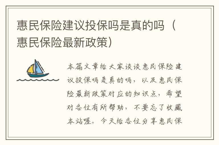 惠民保险建议投保吗是真的吗（惠民保险最新政策）