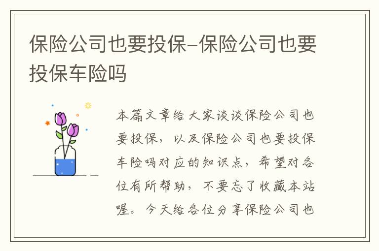 保险公司也要投保-保险公司也要投保车险吗