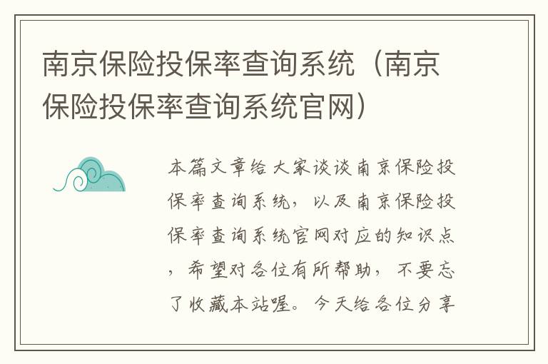 南京保险投保率查询系统（南京保险投保率查询系统官网）