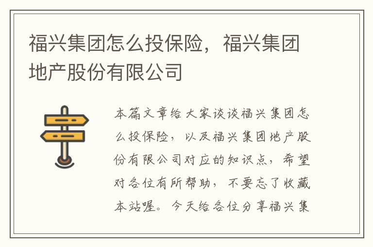 福兴集团怎么投保险，福兴集团地产股份有限公司