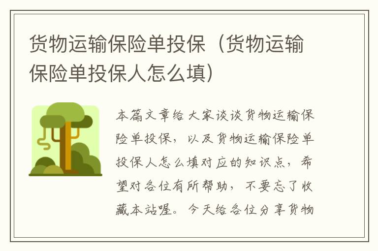 货物运输保险单投保（货物运输保险单投保人怎么填）