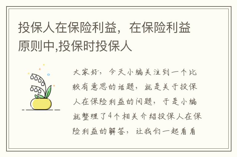 投保人在保险利益，在保险利益原则中,投保时投保人