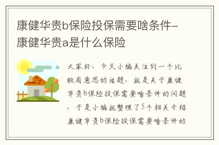 康健华贵b保险投保需要啥条件-康健华贵a是什么保险