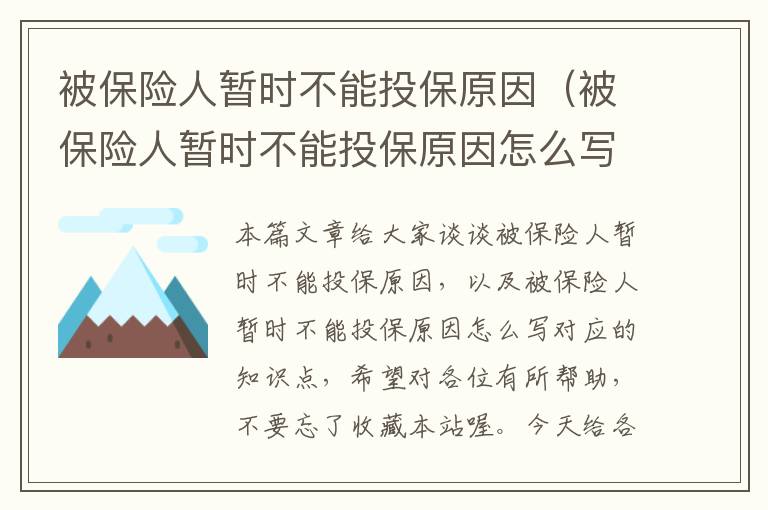 被保险人暂时不能投保原因（被保险人暂时不能投保原因怎么写）