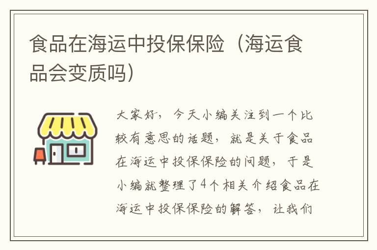 食品在海运中投保保险（海运食品会变质吗）