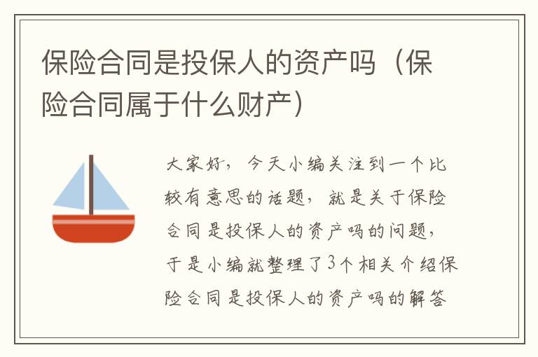 保险合同是投保人的资产吗（保险合同属于什么财产）