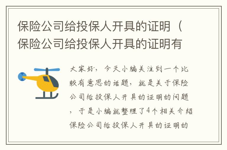 保险公司给投保人开具的证明（保险公司给投保人开具的证明有效吗）