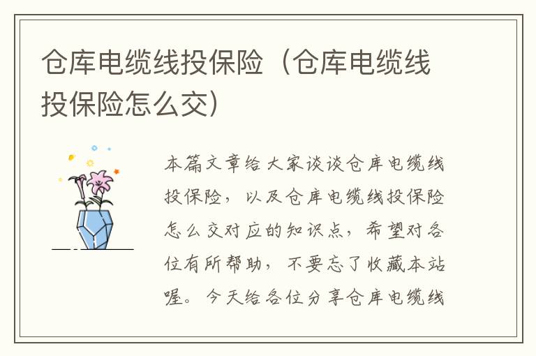 仓库电缆线投保险（仓库电缆线投保险怎么交）