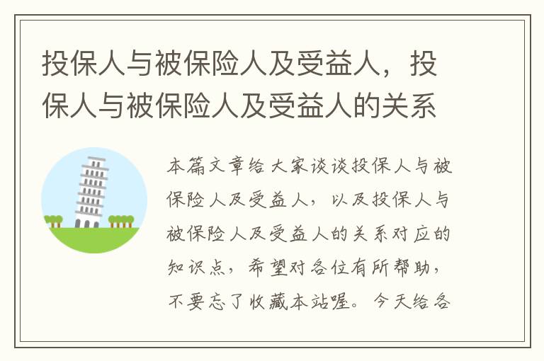 投保人与被保险人及受益人，投保人与被保险人及受益人的关系