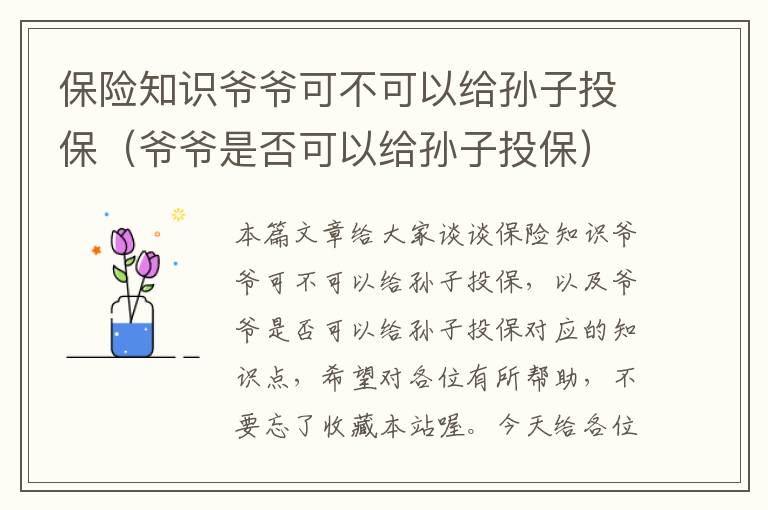 保险知识爷爷可不可以给孙子投保（爷爷是否可以给孙子投保）