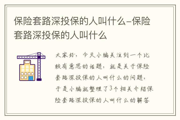 保险套路深投保的人叫什么-保险套路深投保的人叫什么