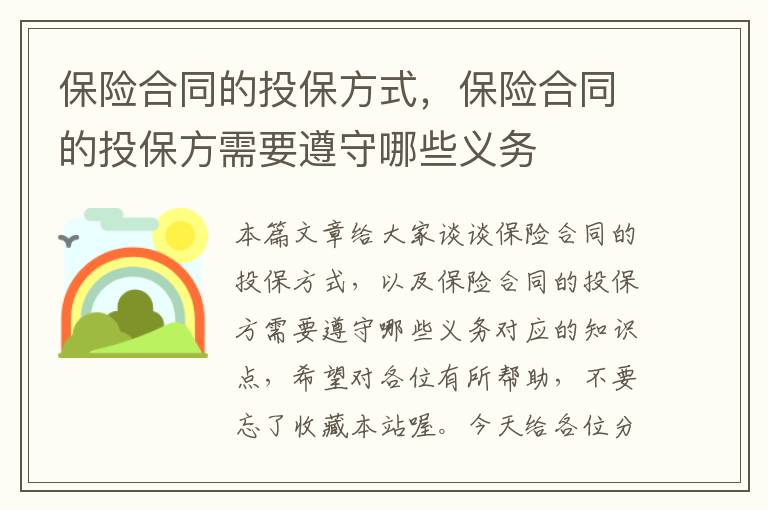 保险合同的投保方式，保险合同的投保方需要遵守哪些义务