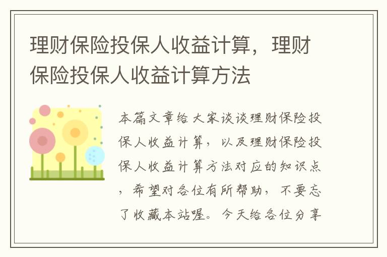 理财保险投保人收益计算，理财保险投保人收益计算方法