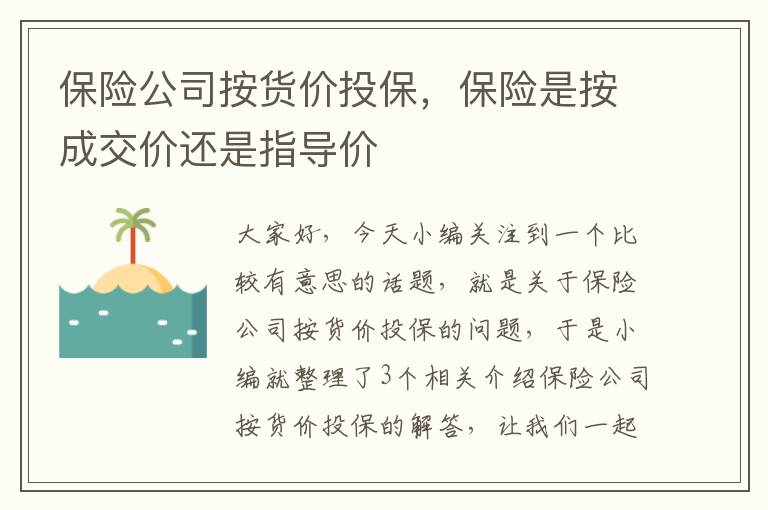 保险公司按货价投保，保险是按成交价还是指导价