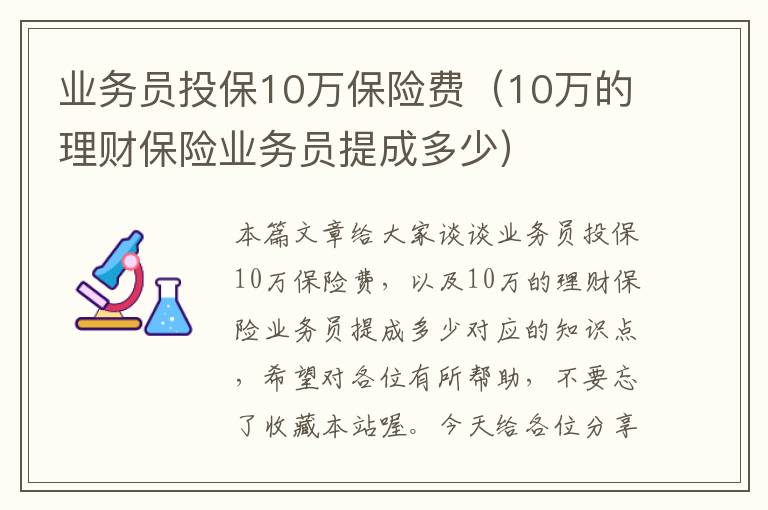 业务员投保10万保险费（10万的理财保险业务员提成多少）