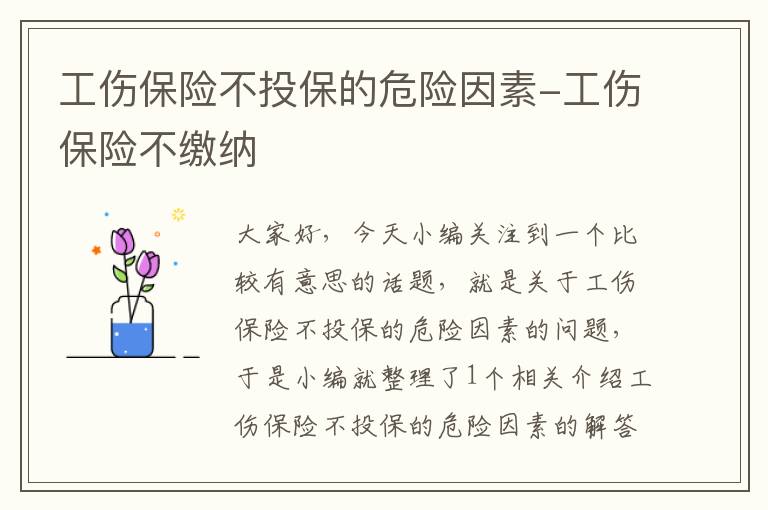 工伤保险不投保的危险因素-工伤保险不缴纳