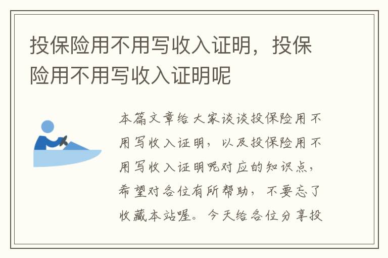 投保险用不用写收入证明，投保险用不用写收入证明呢