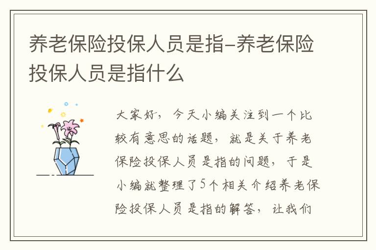 养老保险投保人员是指-养老保险投保人员是指什么