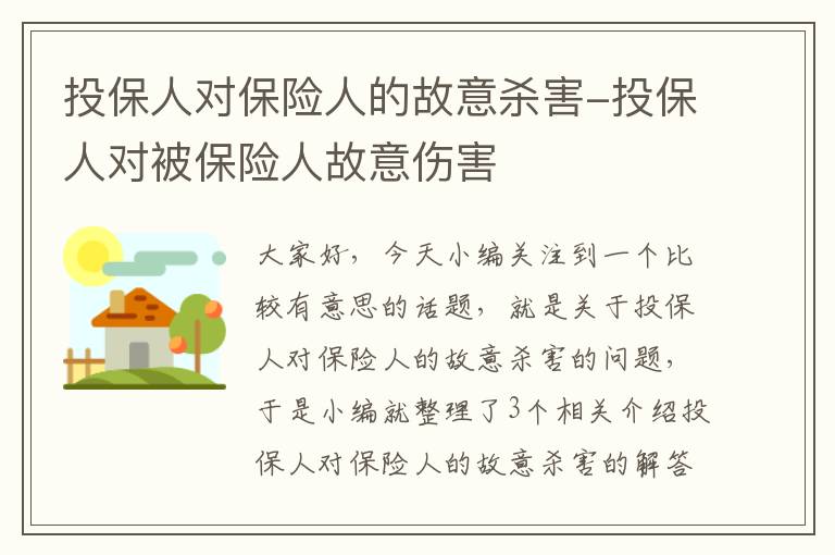 投保人对保险人的故意杀害-投保人对被保险人故意伤害