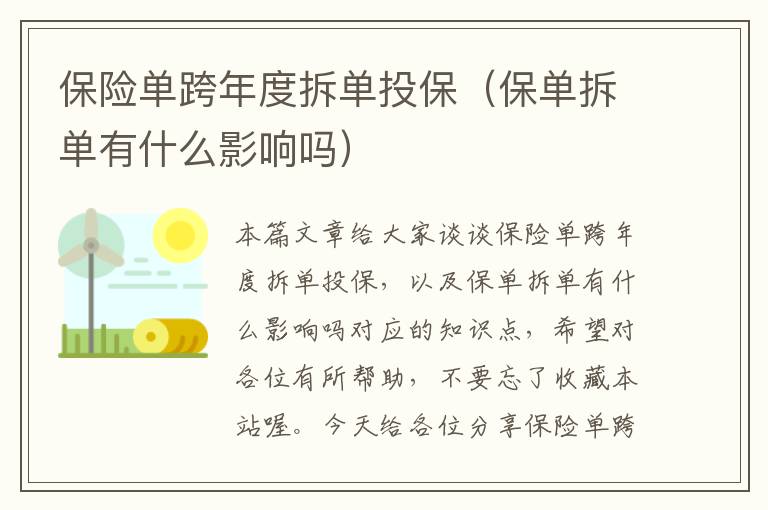 保险单跨年度拆单投保（保单拆单有什么影响吗）