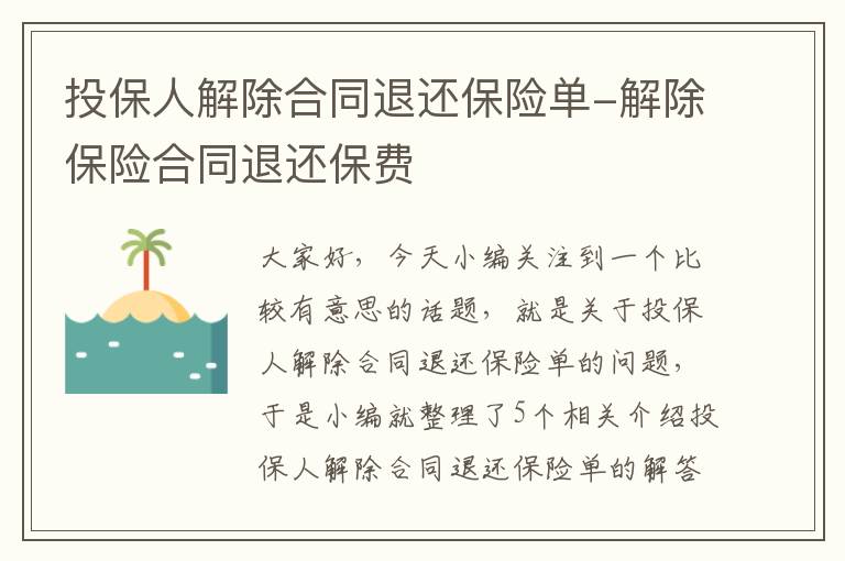 投保人解除合同退还保险单-解除保险合同退还保费