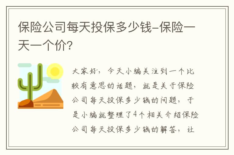 保险公司每天投保多少钱-保险一天一个价?