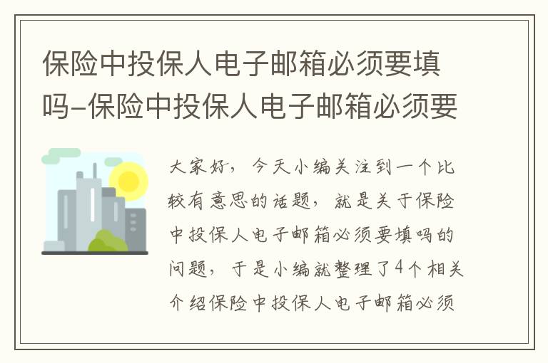 保险中投保人电子邮箱必须要填吗-保险中投保人电子邮箱必须要填吗安全吗