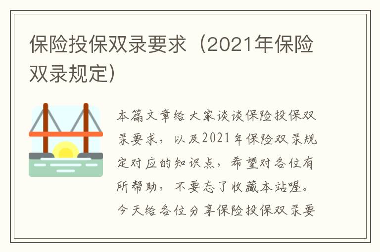 保险投保双录要求（2021年保险双录规定）